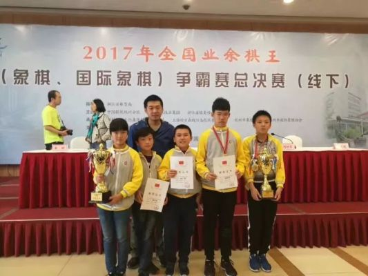 2017烟台象棋比赛冠军是谁？-第3张图片-www.211178.com_果博福布斯