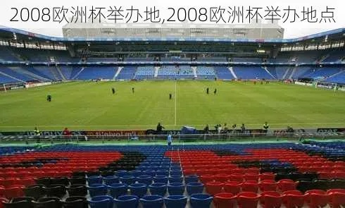 2008欧洲杯举办城市 2008欧洲杯赛果-第2张图片-www.211178.com_果博福布斯