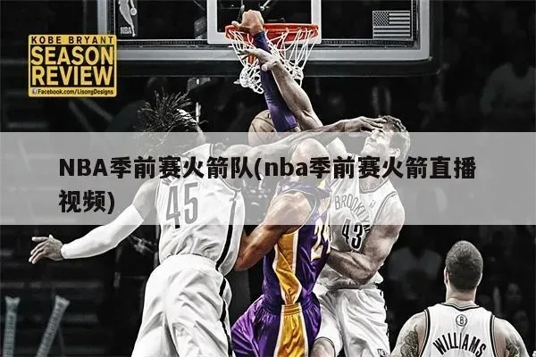 224火箭vs太阳录像 NBA季后赛精彩对决-第3张图片-www.211178.com_果博福布斯