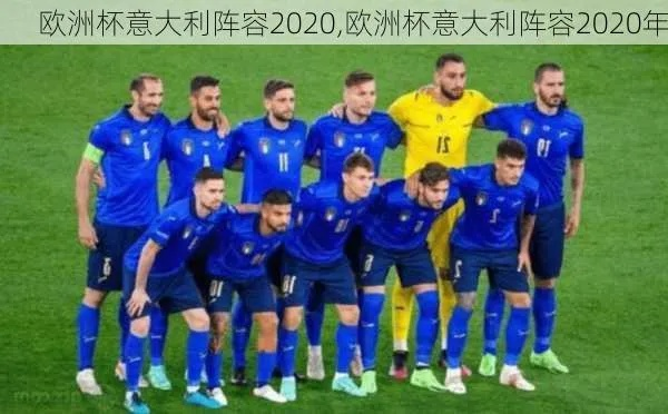 2020欧洲杯谁冠军 2020欧洲杯冠军意大利阵容-第2张图片-www.211178.com_果博福布斯