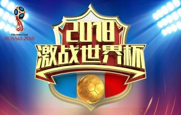 2018世界杯足球赛预定播放 2018世界杯足球赛揭幕战时间-第3张图片-www.211178.com_果博福布斯