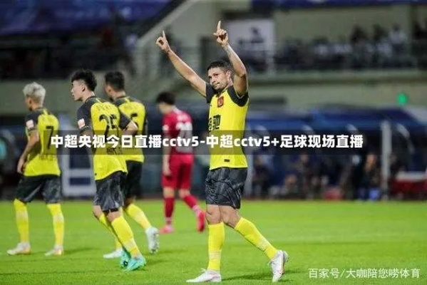 中超cctv5免费直播视频 今日中超免费直播视频