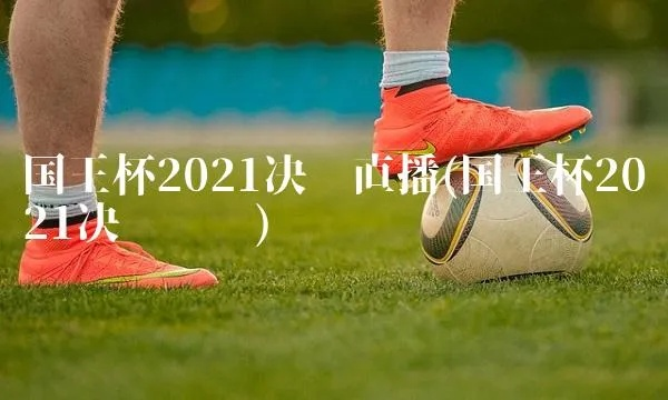 哪个频道直播西甲国王杯 西甲国王杯2021决赛直播-第1张图片-www.211178.com_果博福布斯