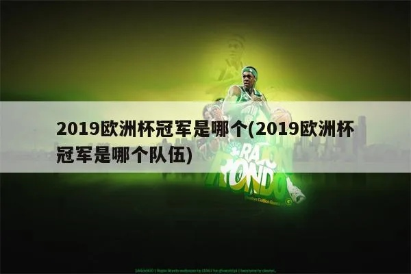 2019欧洲杯各球队 2019欧洲杯冠军得主-第1张图片-www.211178.com_果博福布斯