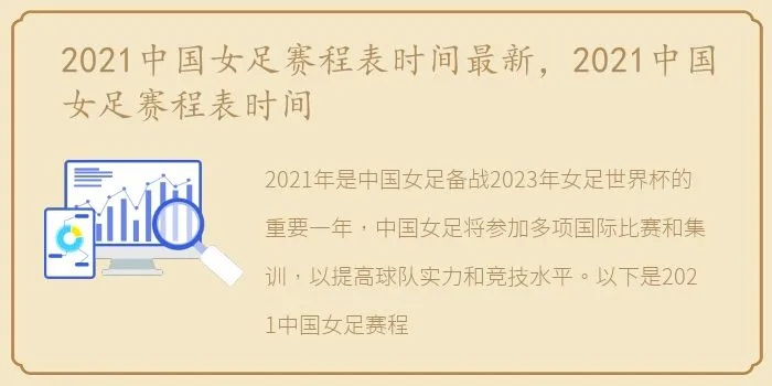 中国女足2021年比赛时间表 详细赛程安排-第2张图片-www.211178.com_果博福布斯