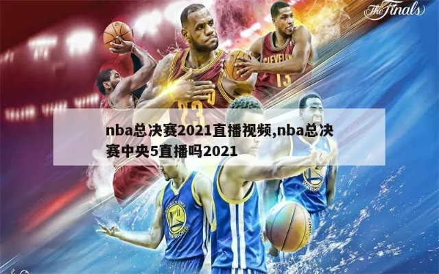 cctv5nba东部决赛 2021年nba东部决赛第五场录像回放