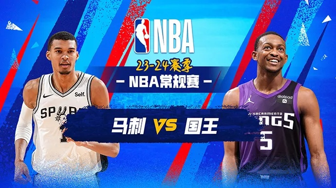 NBA国王和马刺哪个更强？数据告诉你真相