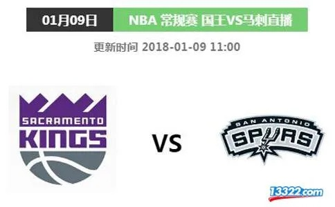 nba国王vs马刺预测 nba国王vs火箭视频直播